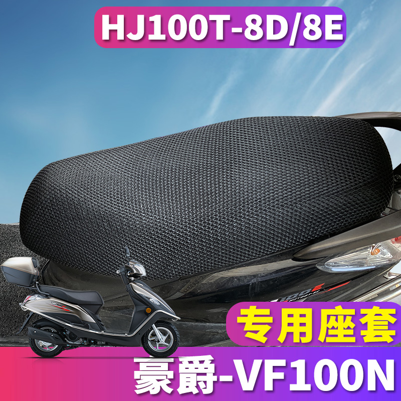 适用于豪爵摩托车vf100ns踏板座套座垫隔热套防晒透气HJ100T-8D/8