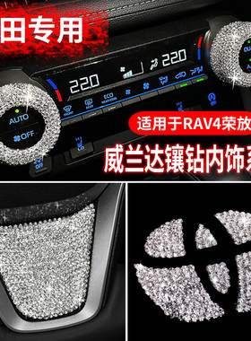 适用于丰田RAV4荣放空调旋钮镶钻方向盘车贴钻威兰达车内装饰用品