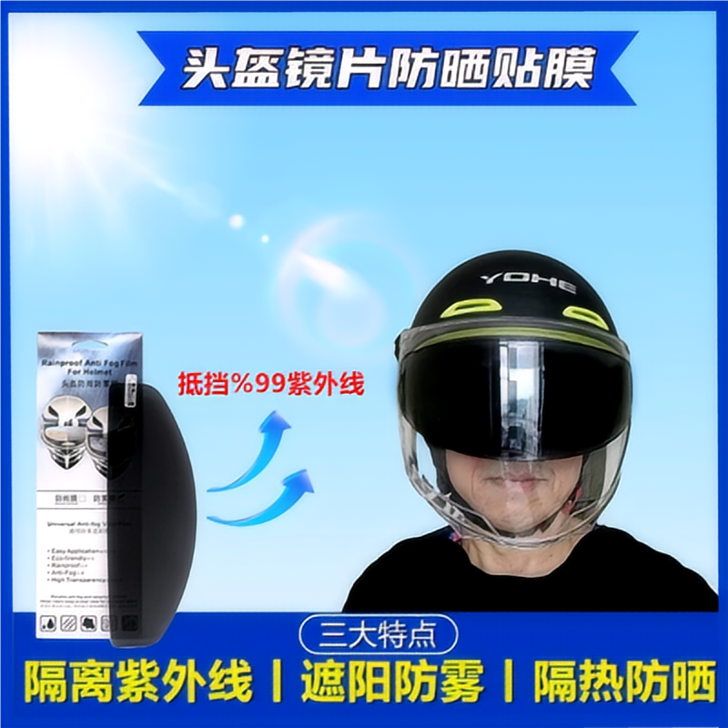 摩托车头盔镜片防晒贴膜防紫外线贴电动车头盔防雾膜全半盔遮阳膜