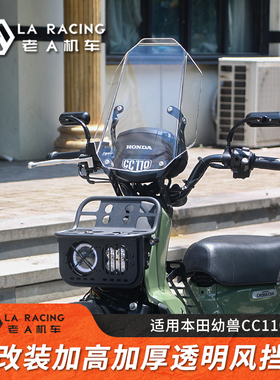 适用本田幼兽CC110海兰德yemi125摩托车改装加高风挡透明挡风玻璃