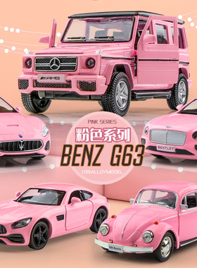 女孩玩具车粉红色奔驰大G仿真跑车合金车模型网红同款小汽车摆件