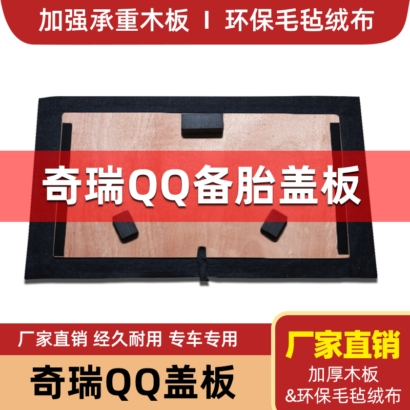 适用于奇瑞QQ/QQ308备胎盖板后备箱轮胎硬隔板行李箱地毯垫承重板