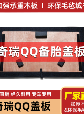 适用于奇瑞QQ/QQ308备胎盖板后备箱轮胎硬隔板行李箱地毯垫承重板