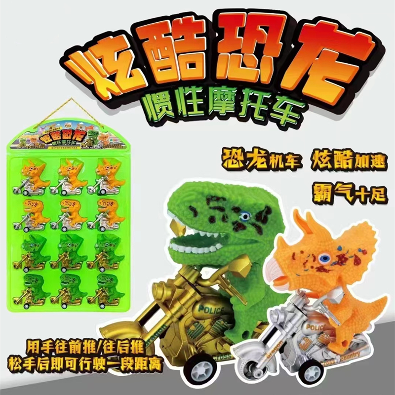 炫酷恐龙惯性摩托车儿童创意霸王龙三角龙惯性小摩托车超市供货