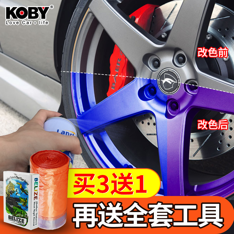 KOBY汽车用品轮毂喷漆轮毂改装可撕喷膜摩托车轮手喷漆改色自喷漆