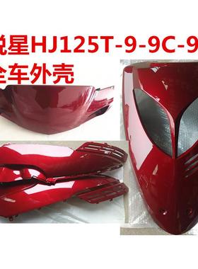 适用豪爵悦星外壳HJ125-9-9C-9D摩托车踏板女式车头罩面板仪表壳