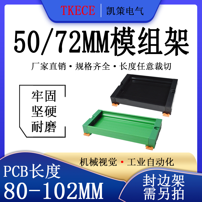 PCB模组架50MM 72MM导轨安装线路板底座裁任意长度 PCB长80-102mm