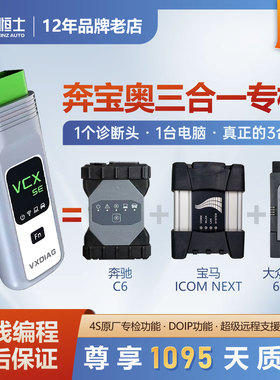 VCX SE奔宝奥三合一汽车故障检测仪 BBA专检远程在线编程诊断设码