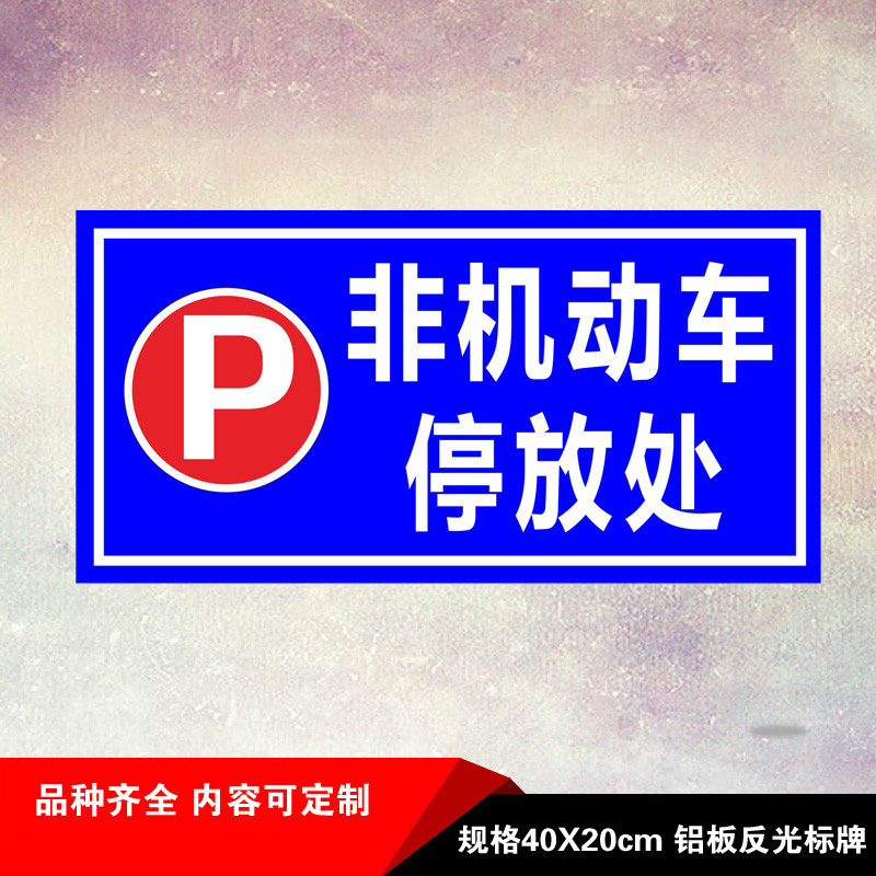 非机动车标识停放处交通反光标志牌车库标识停车场标识牌指示牌可