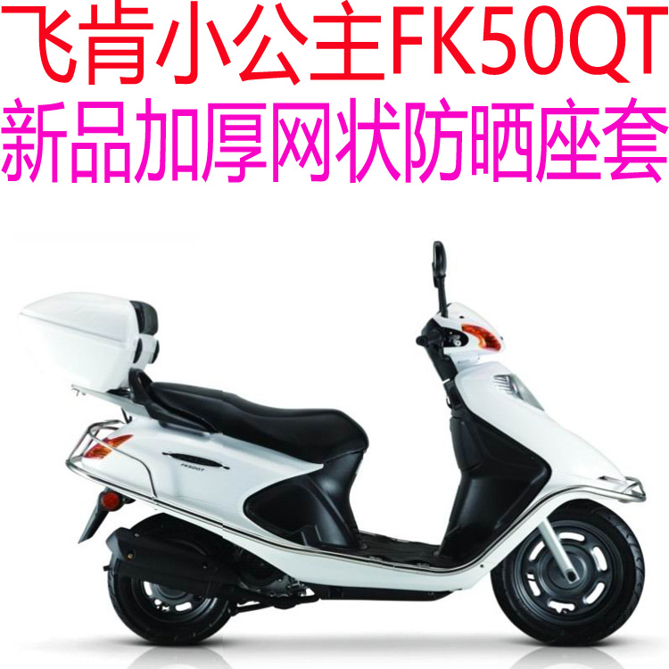 飞肯小公主FK50QT踏板摩托车座套包邮新品加厚网状防晒透气坐垫套