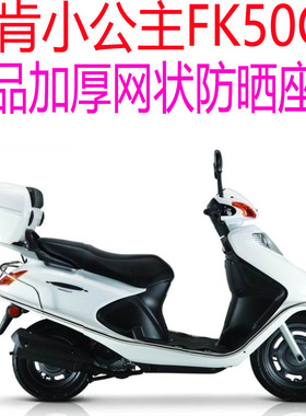 飞肯小公主FK50QT踏板摩托车座套包邮新品加厚网状防晒透气坐垫套