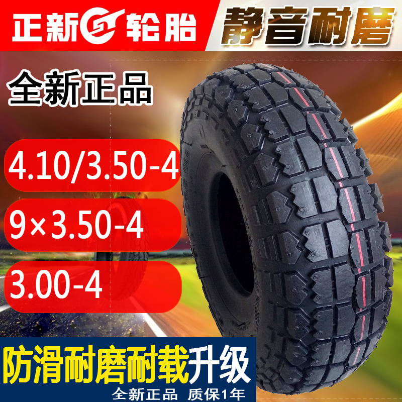 正品正新轮胎 410/350/4.10/3.50/4.1/3.5-4-5-6外胎内胎滑板车胎