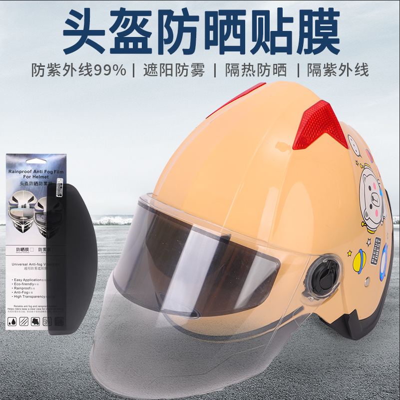 头盔镜片防晒贴膜防紫外线贴夏季电动摩托车头盔遮阳太阳膜防雾膜