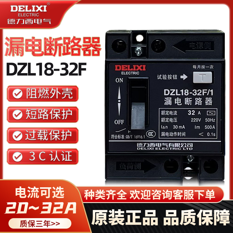 德力西 家用漏电保护器 触电开关 DZL18-32F/1 32A 20A保护器漏电