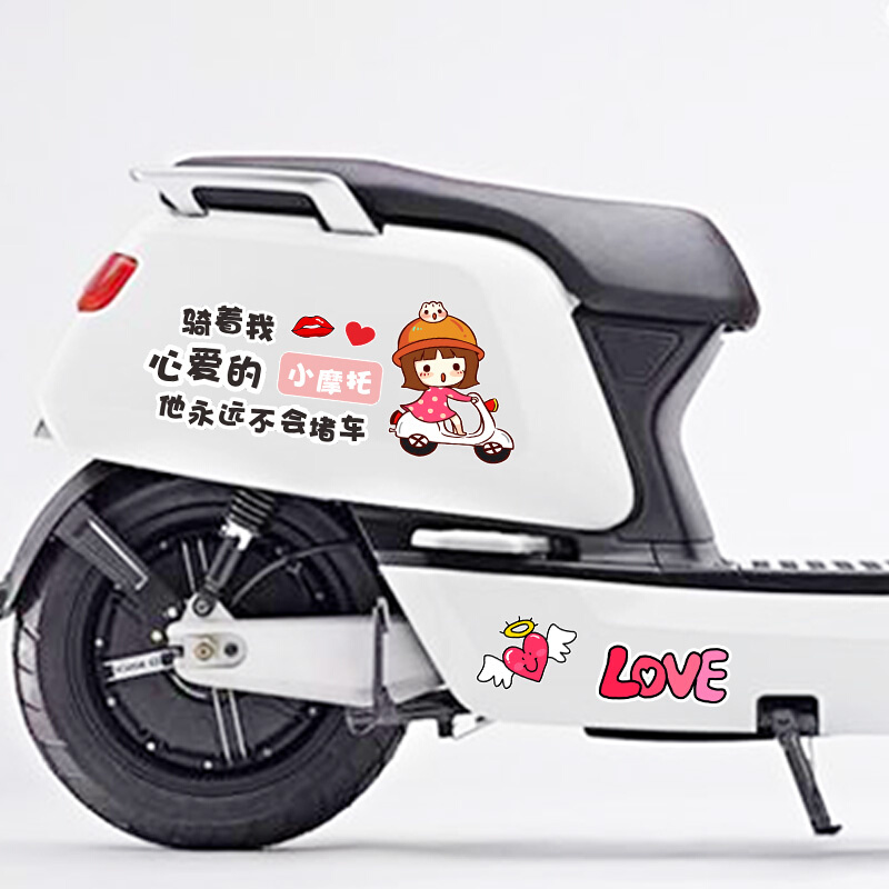 骑着我心爱的小摩托车贴纸电瓶车电动车贴纸车身创意个性装饰贴画