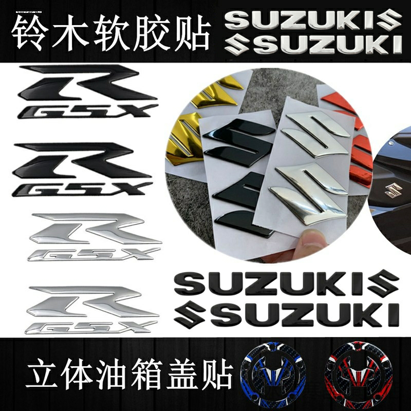适用铃木S标志摩托车油箱3D立体软胶贴SUZUKI字gsx250r踏板贴花