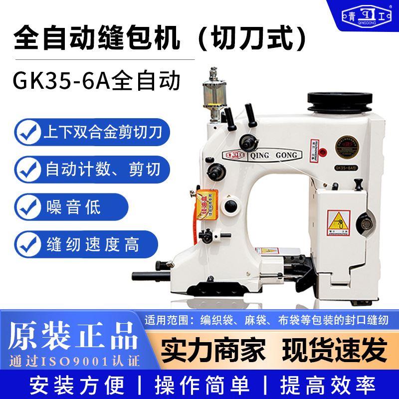 缝包机GK35-6A型全自动缝袋机大米编织袋封口机立式缝口机