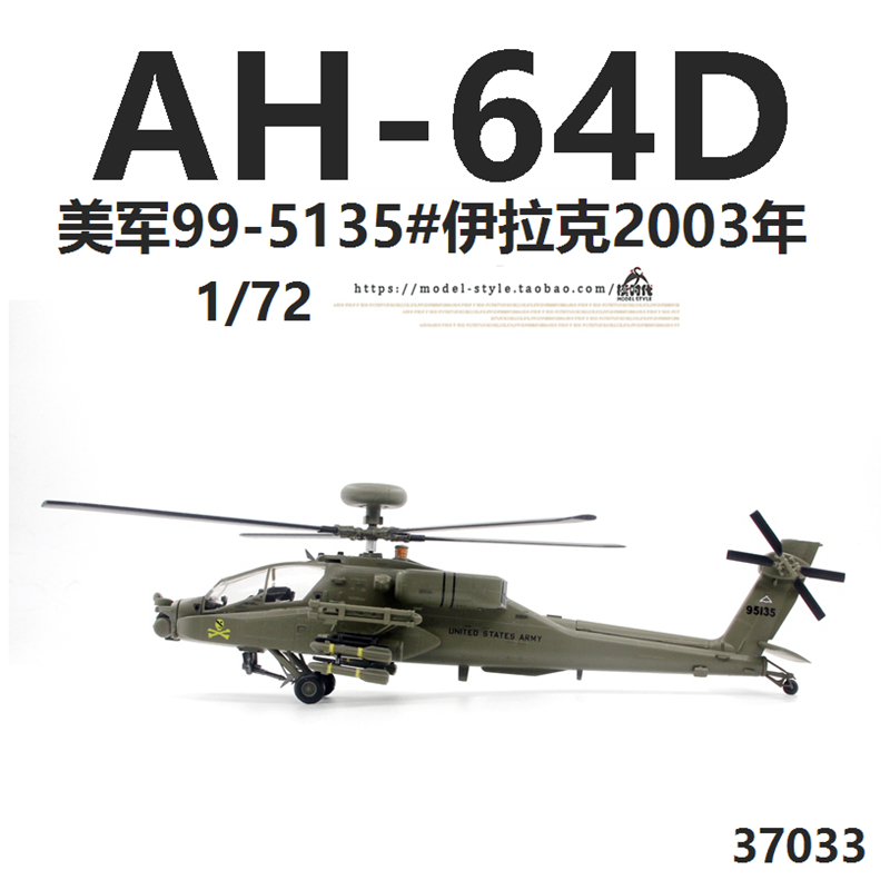 小号手37033美国陆军AH-64D阿帕奇武装直升机99-5135成品模型1/72