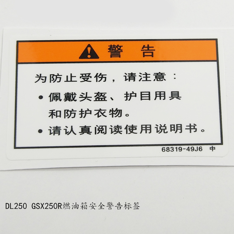 适用铃木GSX250R/DL250摩托车燃油箱安全警告标签驾驶标签贴花