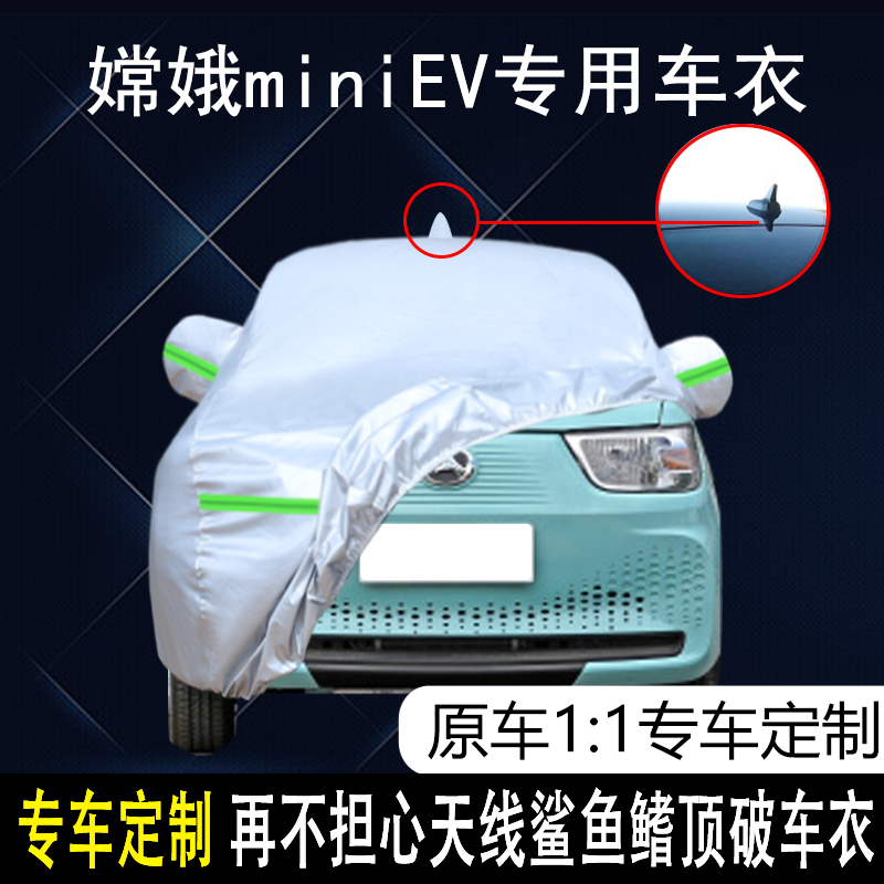 2022款北京汽车嫦娥miniev专用车衣车罩防晒防雨迷你纯电动汽车套