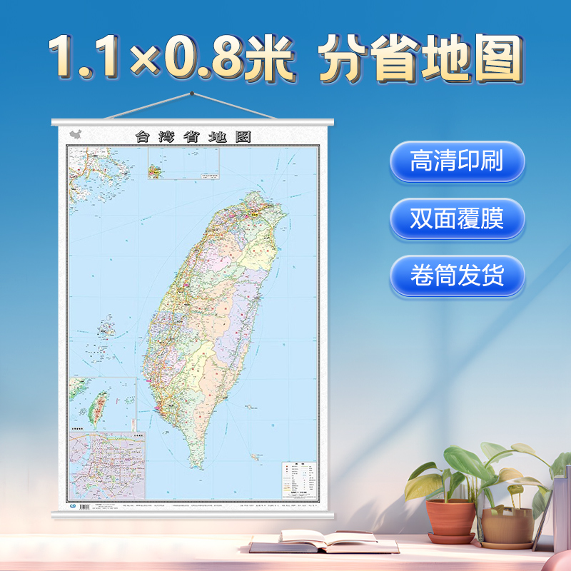2023年新版台湾省地图1.1×0.8米高清挂图 筒装中国地图出版社 台湾省地图挂图 双面覆膜 商务办公挂图 书房客厅办公室通用挂图