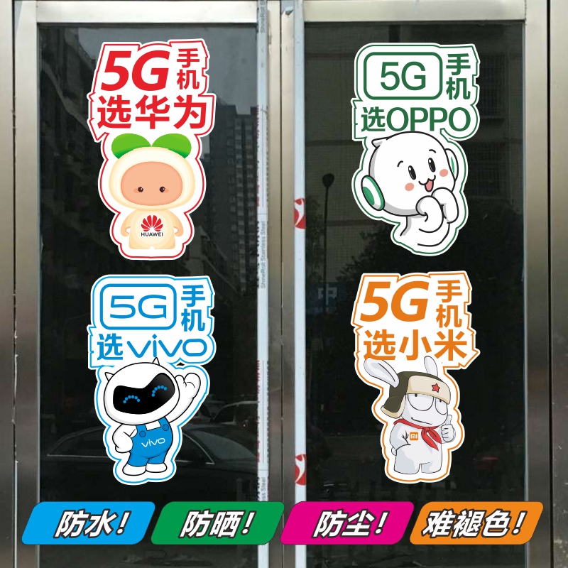 华为OPPO小米中国移动电信联通手机店5G玻璃门橱窗广告贴纸画