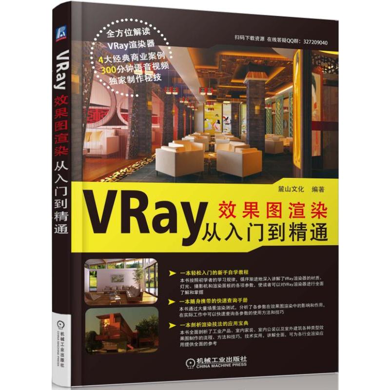 VRay效果图渲染从入门到精通 VRay技术手册书籍 VRay渲染器 3dmax教程 vray高级渲染视频教程 3d效果图模型VR渲染 vray灯光材质书