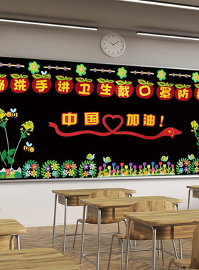幼儿园环创主题墙疫情防控宣传墙贴画防疫开学黑板报布置材料贴纸