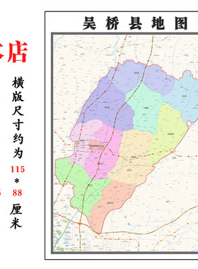吴桥县地图1.15m河北省沧州市折叠版客厅办公室地理墙面装饰贴画