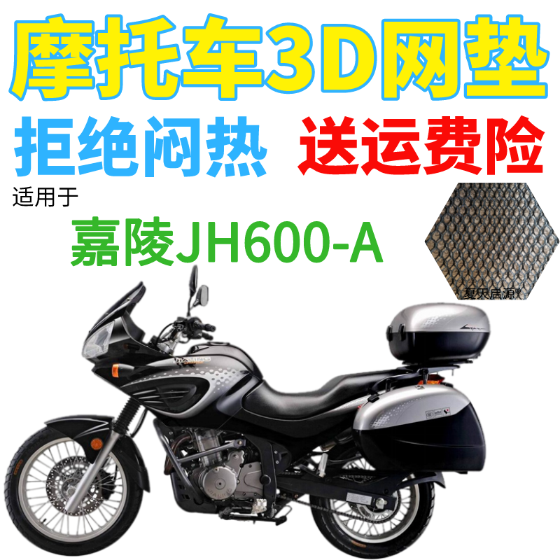 适用嘉陵JH600-A摩托车座套包邮加厚蜂窝网状防晒隔热透气坐垫套