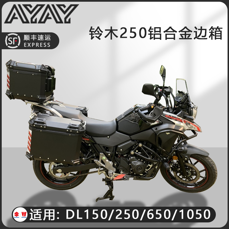摩托车边箱适用铃木DL250三箱GW250两侧箱DL150/DL650通用尾箱