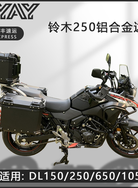 摩托车边箱适用铃木DL250三箱GW250两侧箱DL150/DL650通用尾箱