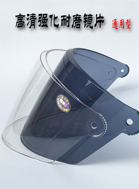 高清化镜片电动车头盔挡风玻璃摩托强防晒耐磨安全帽配件通用透明