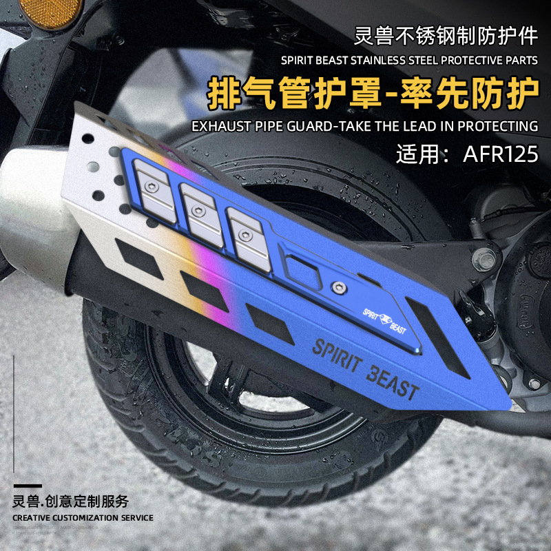 新品适用AFR125排气管罩改装灵兽豪爵踏板摩托车排气筒隔热外壳防