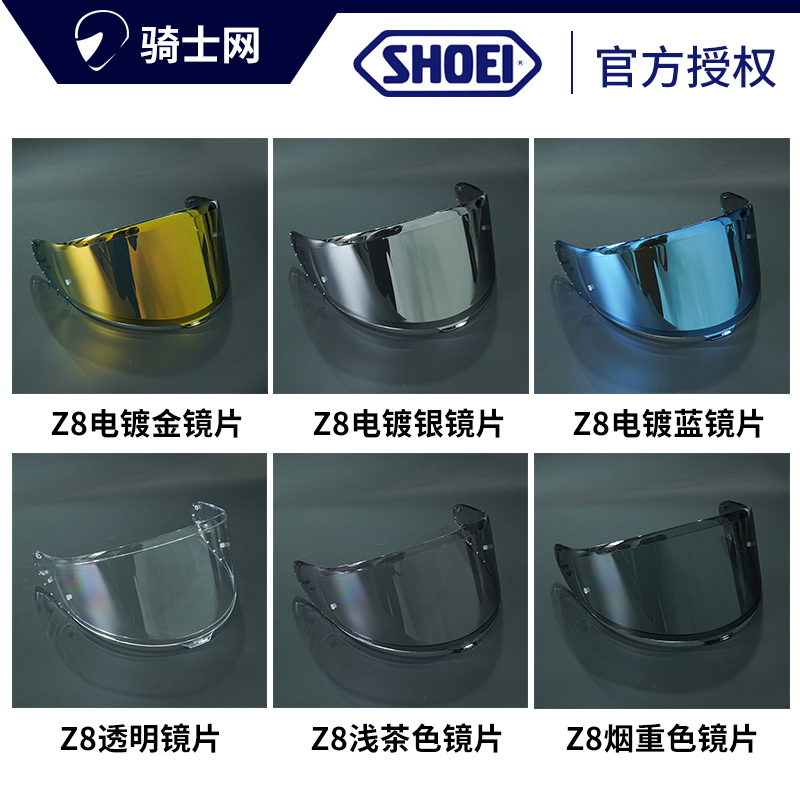 骑士网SHOEI Z8原厂摩托车头盔镜片全盔电镀彩色镜片黑色墨镜透明