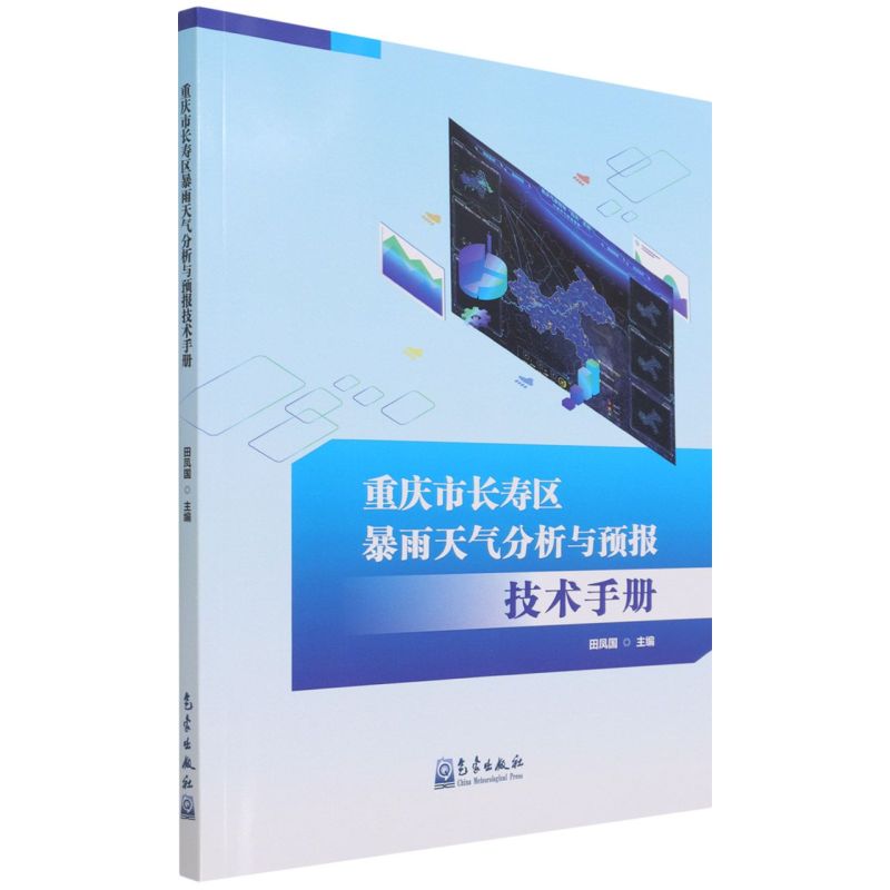 新华书店正版重庆市长寿区暴雨天气分析与预报技术手册