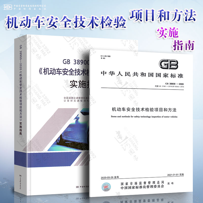 GB 38900-2020 机动车安全技术检验项目和方法+实施指南 2本套 中国标准出版社 机动车安全技术检验项目和方法实施指南