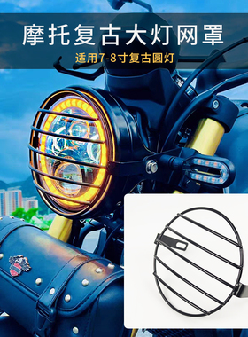 适用本田CB400/919黄龙300幼狮250/500改装摩托车8寸复古大灯网罩