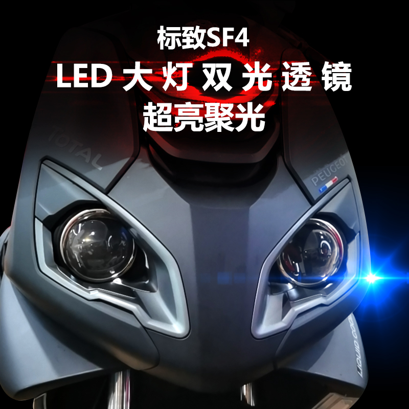 专用于摩托车标致SF4大灯改装LED双光透镜切线透镜远近光一体超亮