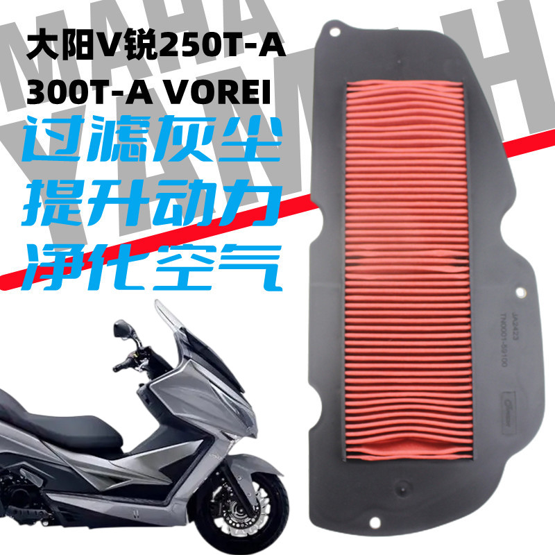 大阳踏板摩托车V锐250T-A 300T-A VOREI空气格滤芯滤清器空滤滤网