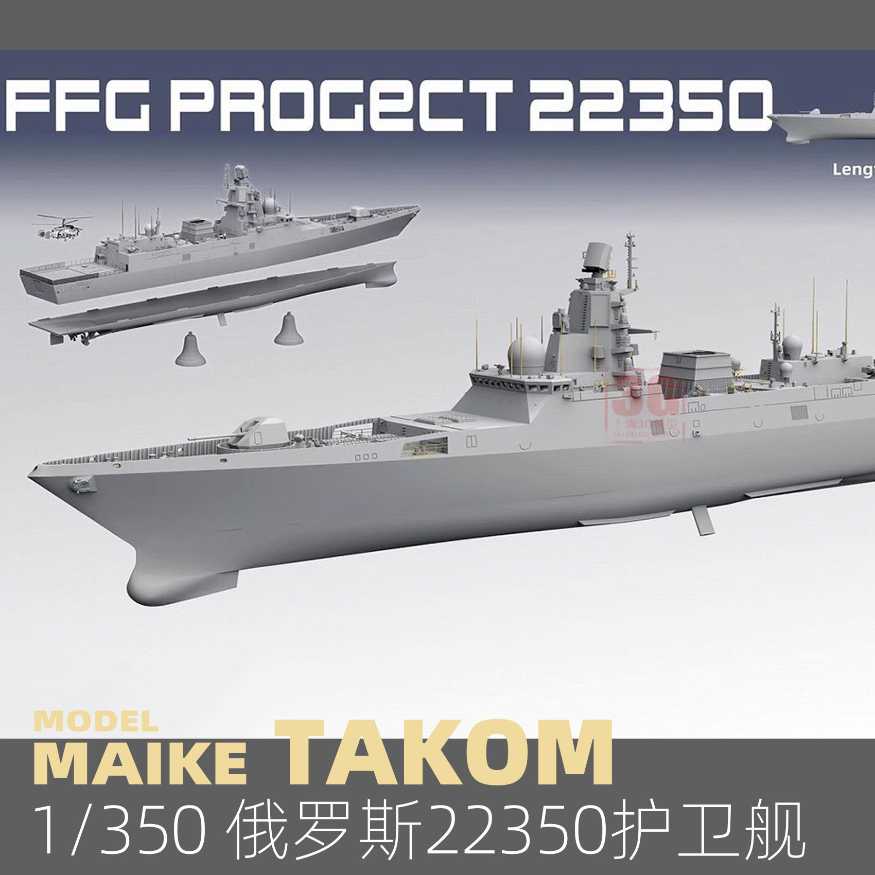MIAKE 1/350 俄罗斯22350导弹护卫舰拼装塑料模型三花6009