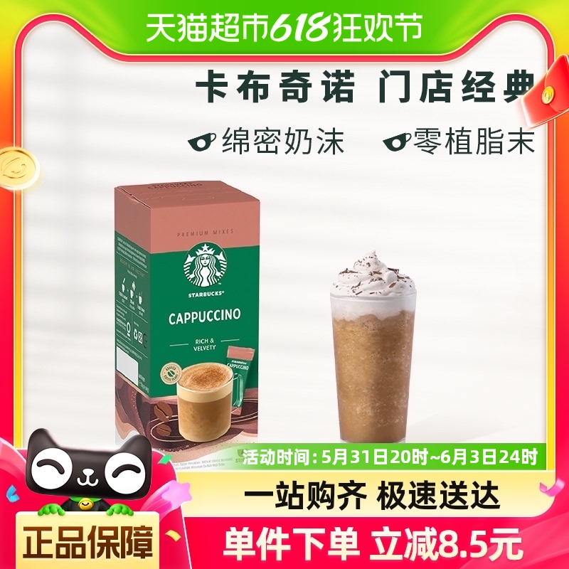 【进口】星巴克速溶咖啡粉花式奶香卡布奇诺精品咖啡提神14g*4袋