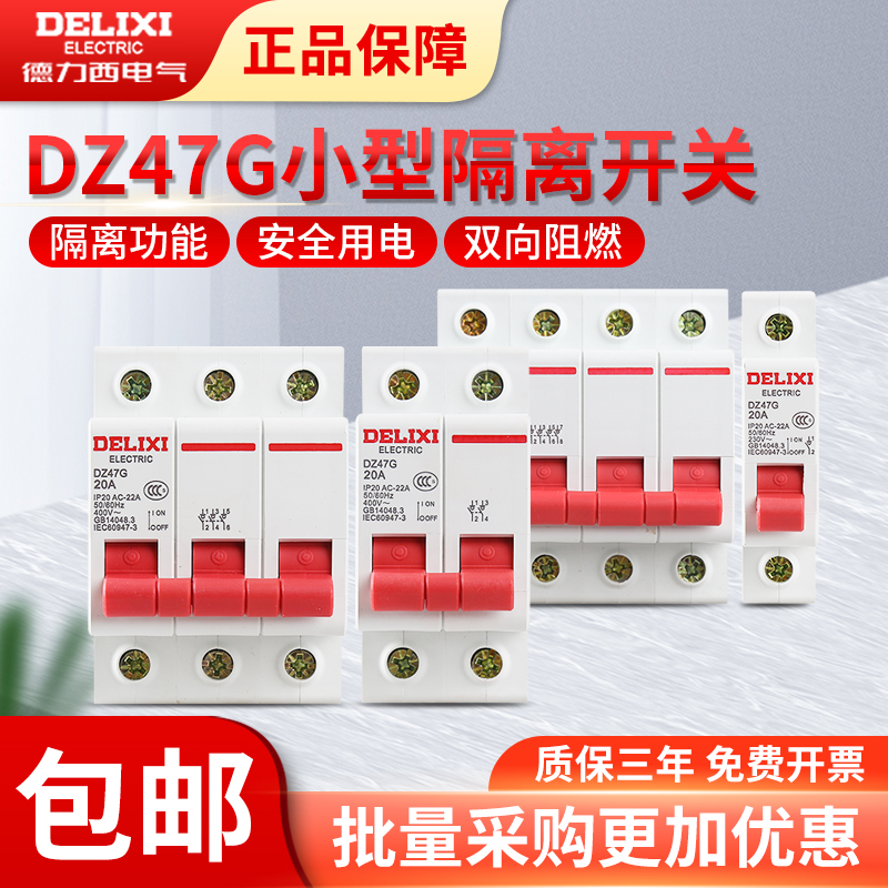 德力西小型隔离开关DZ47G 隔离刀闸开关断路器 1P2P3P4P 20A-125A