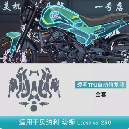 贝纳利幼狮Leoncino250摩托车改装专用配件车身贴透明TPU保护贴膜