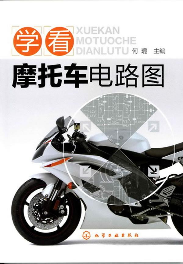 【正版】学看摩托车电路图 何琨