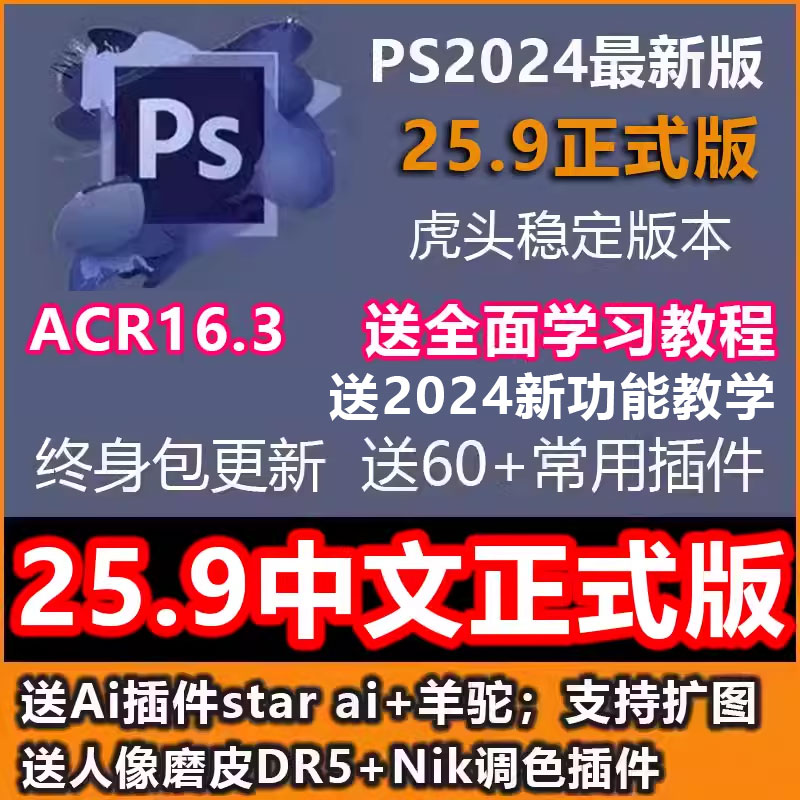 PS软件PS2024 v25.9中文虎头正式版25.7版acr16.3win填充扩图插件