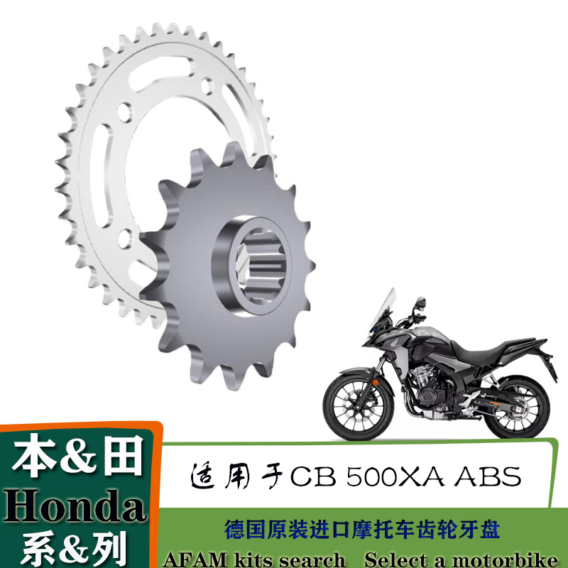 欧洲原装进口AFAM摩托车链盘齿轮适用于本田CB500X牙盘大小飞推荐