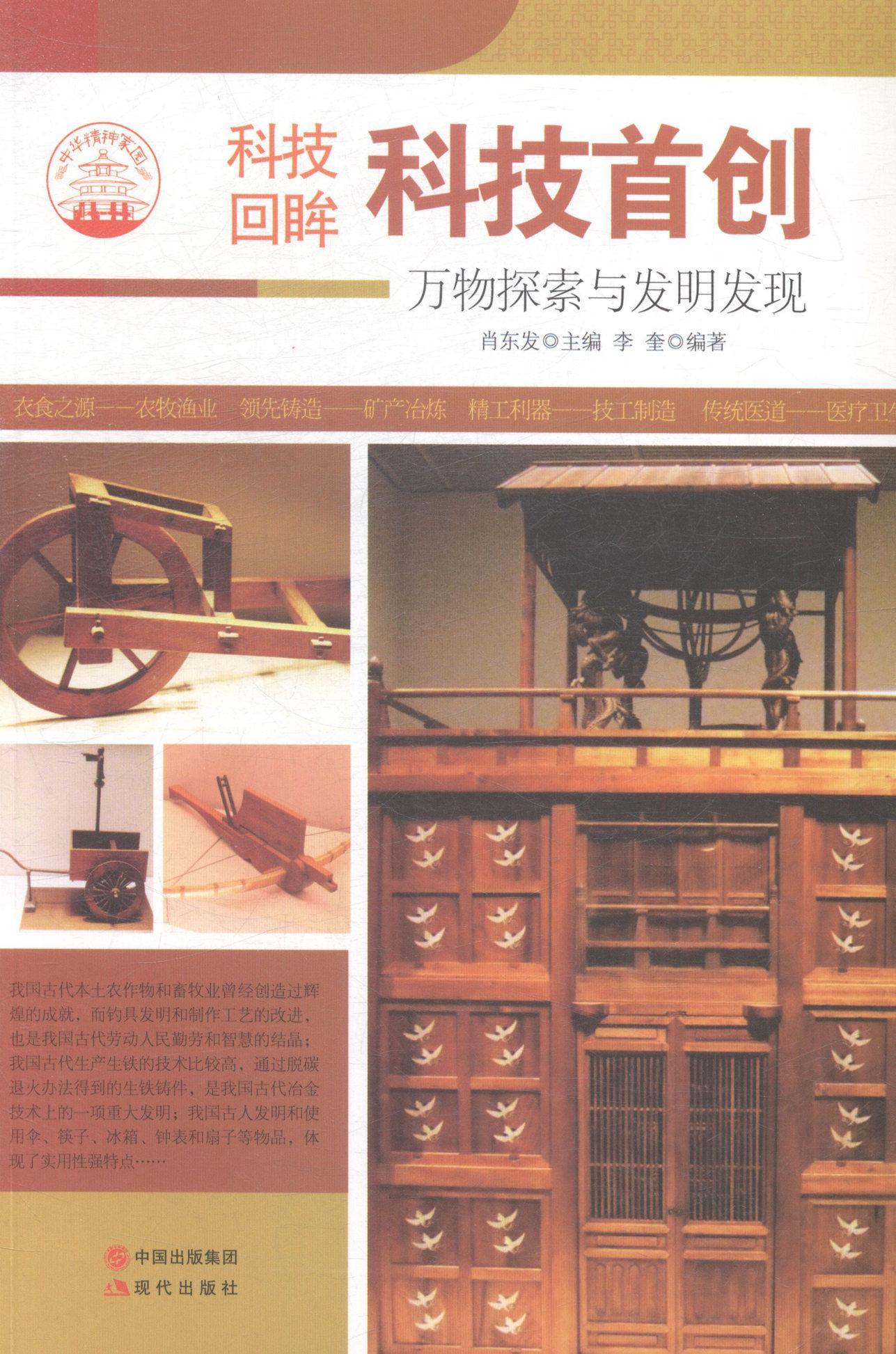 科技:万物探索与发明发现肖东发 创造发明自然科学史中国古代教材书籍