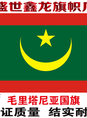 毛里塔尼亚国旗串旗办公桌旗签约旗手摇旗户外旗