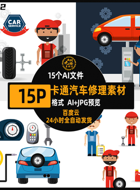 卡通汽车4S修理人员保养轮胎图标背景插画AI矢量动绘画装饰素材